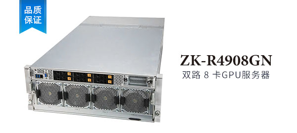 ZK-R4908GN 4U 機架式 8卡 GPU服務器