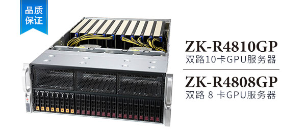 ZK-R4810GP / ZK-R4808GP 4U 機架式 GPU服務器