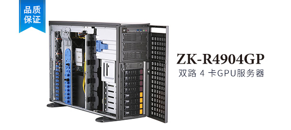 ZK-R4904GP 4U 機塔互轉式  4卡 GPU服務器