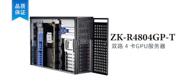 ZK-R4804GP-T 4U 機塔互轉式 4卡 GPU服務器