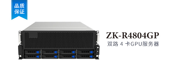 ZK-R4804GP 4U 標準版 4卡 GPU服務器