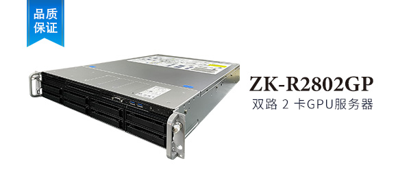 ZK-R2802GP 2U 機架式 2卡 GPU服務器