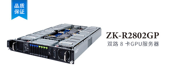 ZK-R2908GP 2U 機架式 8卡 GPU服務器