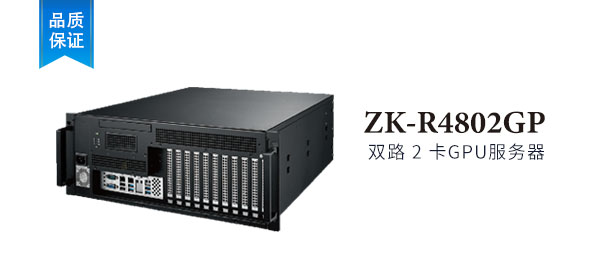 ZK-R4802GP 4U 機架式 2卡 GPU服務器