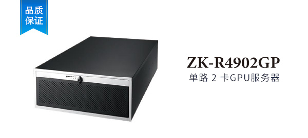 ZK-R4902GP 4U 機架式 2卡 GPU服務器